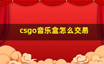 csgo音乐盒怎么交易