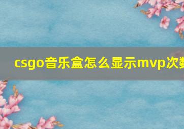 csgo音乐盒怎么显示mvp次数