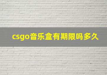 csgo音乐盒有期限吗多久