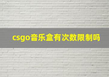 csgo音乐盒有次数限制吗