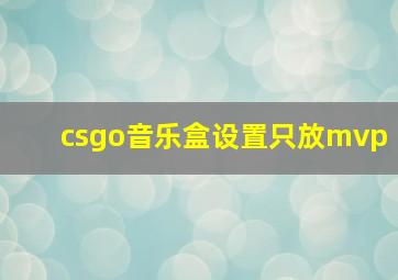 csgo音乐盒设置只放mvp