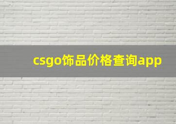 csgo饰品价格查询app