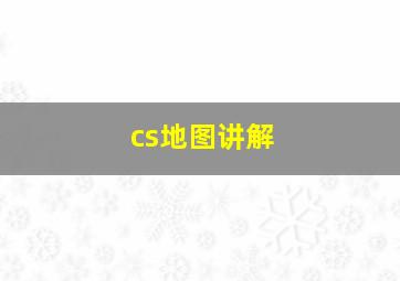 cs地图讲解