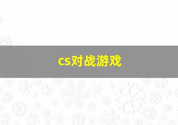 cs对战游戏