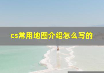 cs常用地图介绍怎么写的