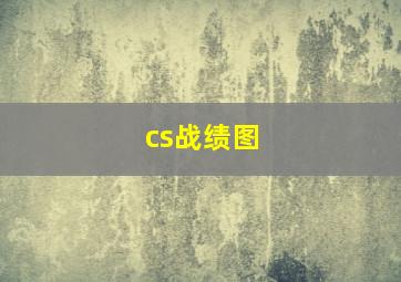 cs战绩图