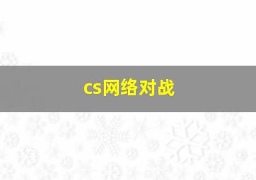 cs网络对战