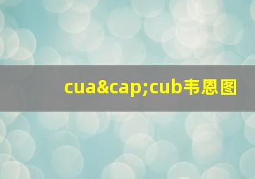 cua∩cub韦恩图