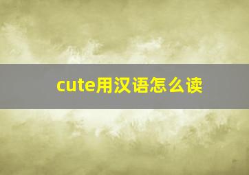 cute用汉语怎么读