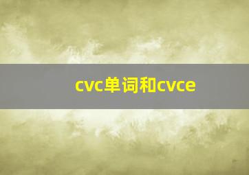 cvc单词和cvce