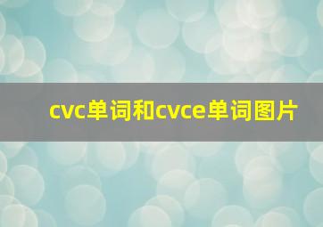 cvc单词和cvce单词图片