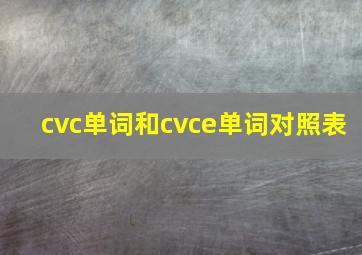 cvc单词和cvce单词对照表