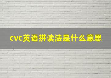 cvc英语拼读法是什么意思