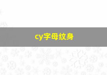 cy字母纹身