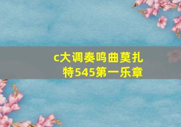 c大调奏鸣曲莫扎特545第一乐章