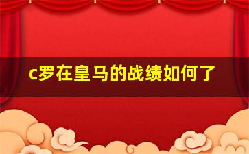 c罗在皇马的战绩如何了