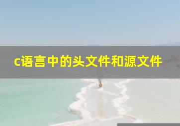 c语言中的头文件和源文件