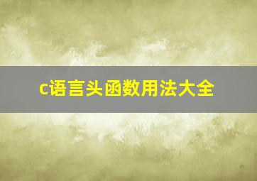 c语言头函数用法大全