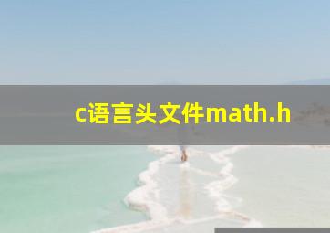 c语言头文件math.h