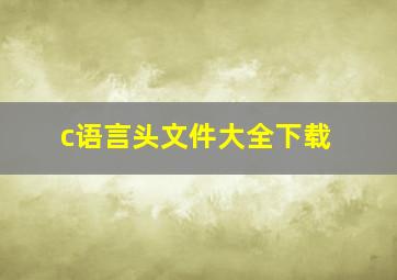 c语言头文件大全下载