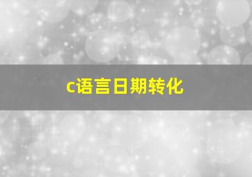 c语言日期转化