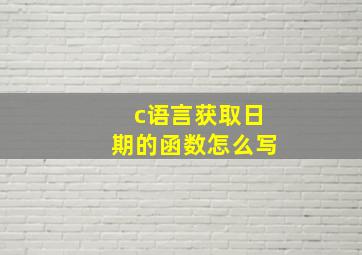 c语言获取日期的函数怎么写