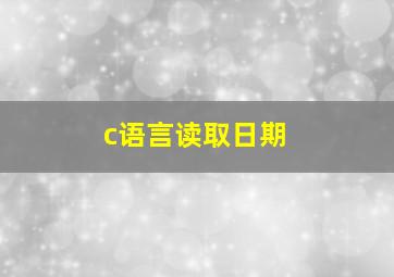 c语言读取日期