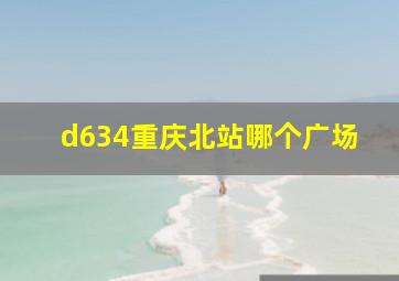 d634重庆北站哪个广场