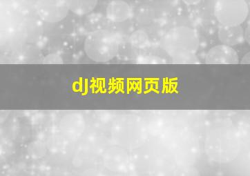 dJ视频网页版