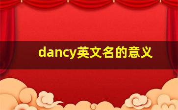 dancy英文名的意义