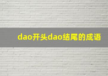 dao开头dao结尾的成语