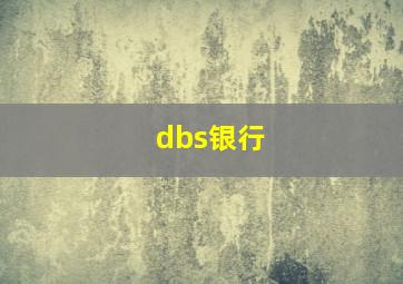 dbs银行