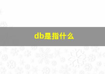 db是指什么