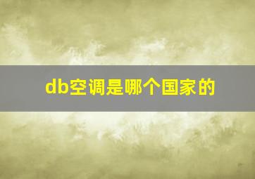 db空调是哪个国家的