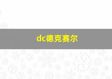 dc德克赛尔