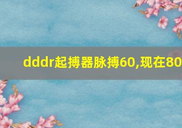 dddr起搏器脉搏60,现在80