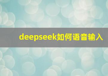 deepseek如何语音输入