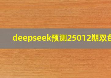 deepseek预测25012期双色球