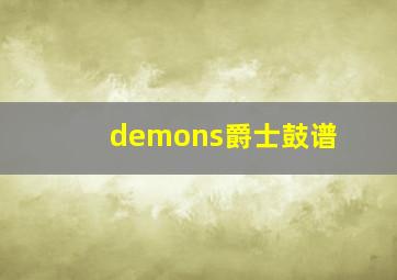 demons爵士鼓谱