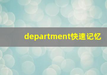 department快速记忆