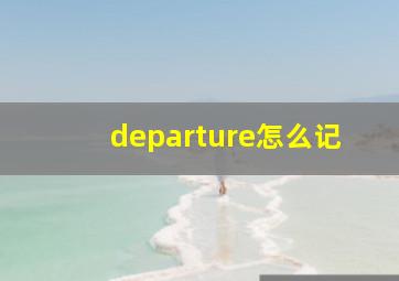 departure怎么记