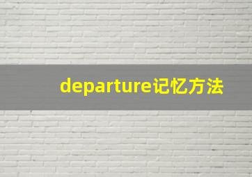 departure记忆方法