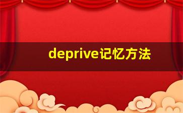 deprive记忆方法