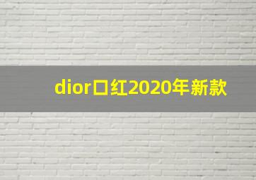 dior口红2020年新款