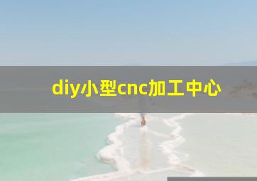 diy小型cnc加工中心