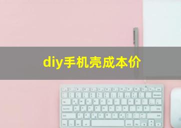 diy手机壳成本价