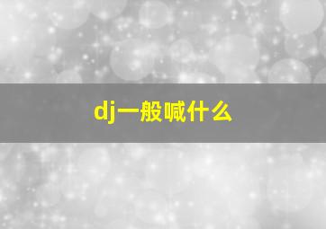 dj一般喊什么