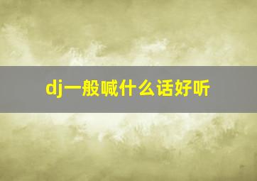 dj一般喊什么话好听