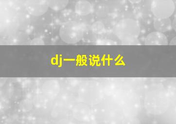 dj一般说什么