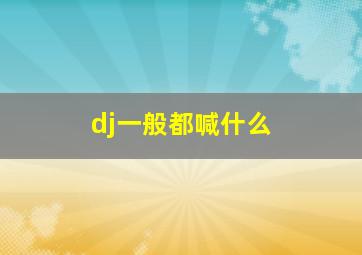 dj一般都喊什么